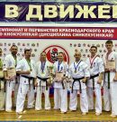 Чемпионат и Первенство Краснодарского края по Киокусинкай