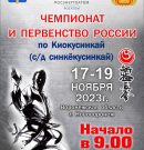 Завершен Чемпионат и Первенство России по Киокусинкай (дисциплина Синкекусинкай)