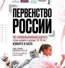 Первенство России по синкёкусинкай карате в Санкт-Петербурге